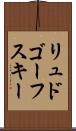 リュドゴーフスキー Scroll
