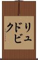 リュドビク Scroll