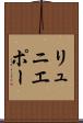 リュニエポー Scroll