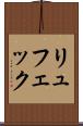 リュフェック Scroll