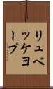 リュベッケヨープ Scroll
