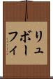 リュボーフィ Scroll