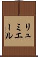 リュミエール Scroll