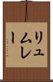リュムレー Scroll