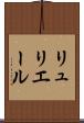 リュリエール Scroll