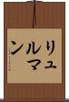 リュルマン Scroll