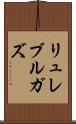 リュレブルガズ Scroll