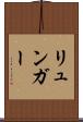 リュンガー Scroll