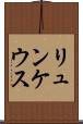 リュンケウス Scroll