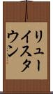 リューイスタウン Scroll
