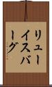リューイスバーグ Scroll