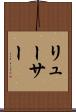 リューサー Scroll