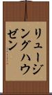 リュージングハウゼン Scroll