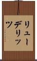 リューデリッツ Scroll
