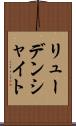 リューデンシャイト Scroll