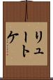 リュートケ Scroll