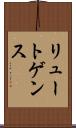 リュートゲンス Scroll