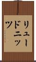 リュードニッツ Scroll