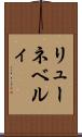 リューネベルィ Scroll