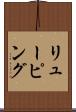 リューピング Scroll