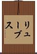 リューブス Scroll