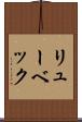 リューベック Scroll