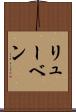 リューベン Scroll