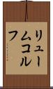 リュームコルフ Scroll