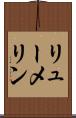 リューメリン Scroll