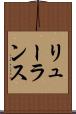 リューランス Scroll