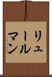 リュールマン Scroll