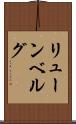 リューンベルグ Scroll