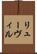 リューヴィル Scroll