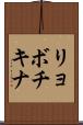 リョボチキナ Scroll