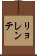 リョレンテ Scroll