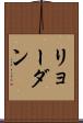 リョーダン Scroll