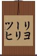 リヨーリツヒ Scroll