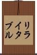 リライタブル Scroll