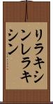 リラキシン Scroll