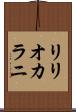 リリオカラニ Scroll