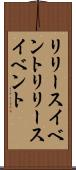 リリースイベント Scroll