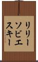 リリーソビエスキー Scroll