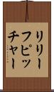 リリーフピッチャー Scroll
