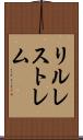 リルレストレム Scroll