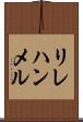 リレハンメル Scroll