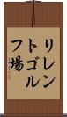 リレントゴルフ場 Scroll