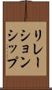 リレーションシップ Scroll