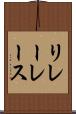 リレーレース Scroll