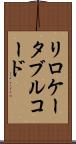 リロケータブル・コード Scroll
