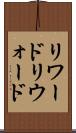 リワード Scroll